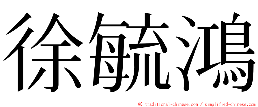 徐毓鴻 ming font