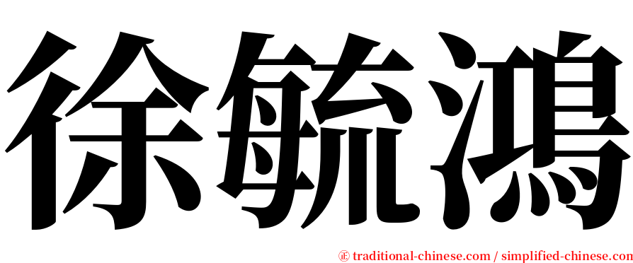 徐毓鴻 serif font