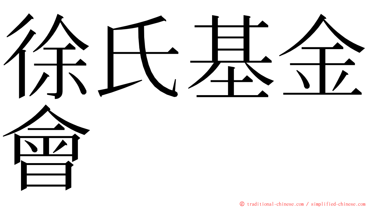 徐氏基金會 ming font