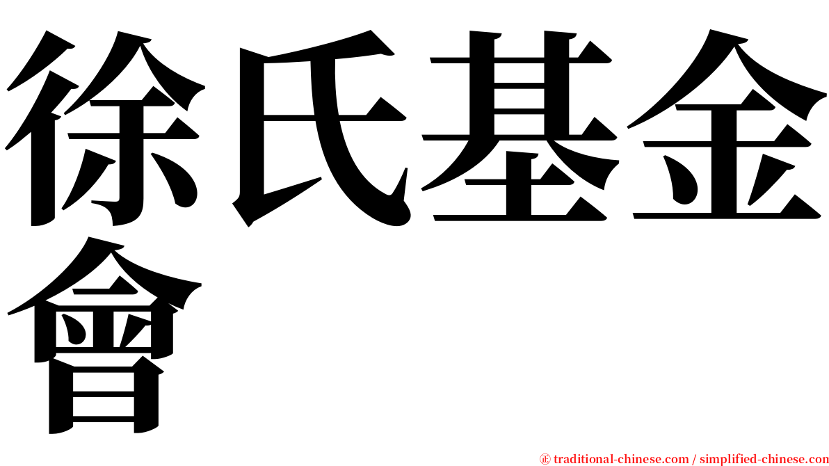 徐氏基金會 serif font