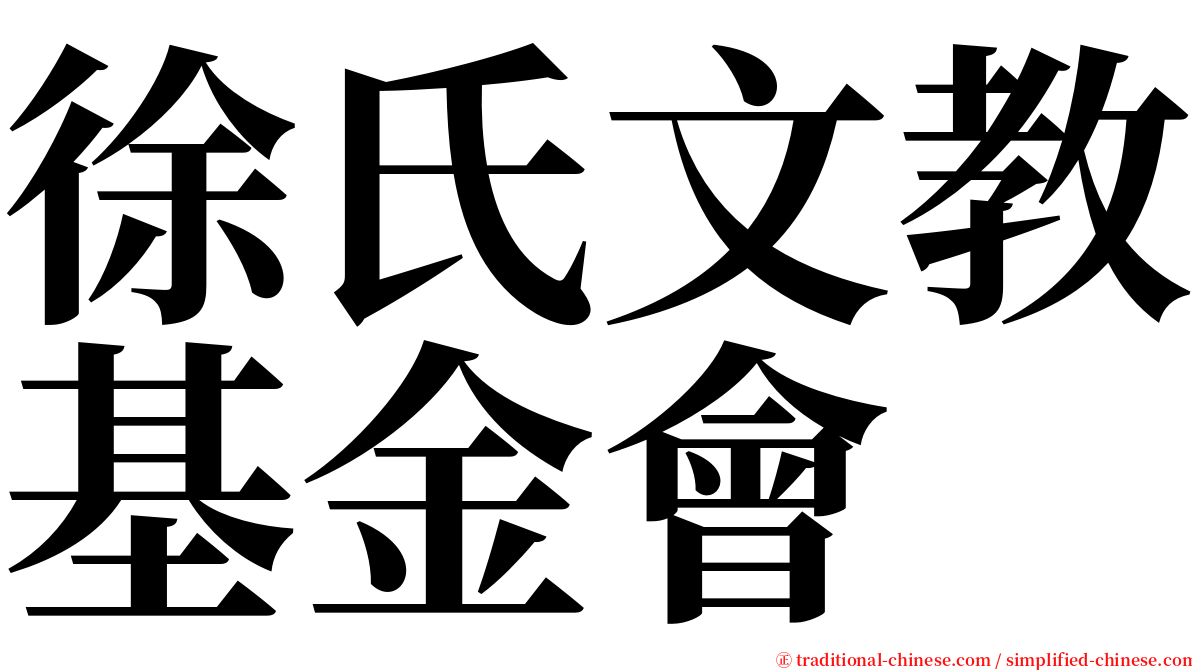 徐氏文教基金會 serif font