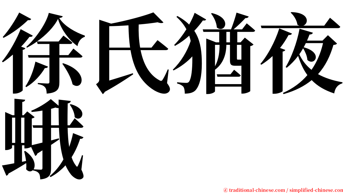 徐氏猶夜蛾 serif font