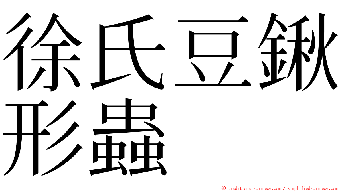 徐氏豆鍬形蟲 ming font