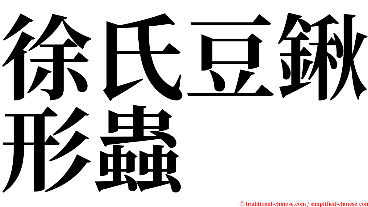 徐氏豆鍬形蟲 serif font