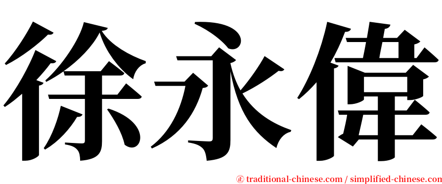 徐永偉 serif font