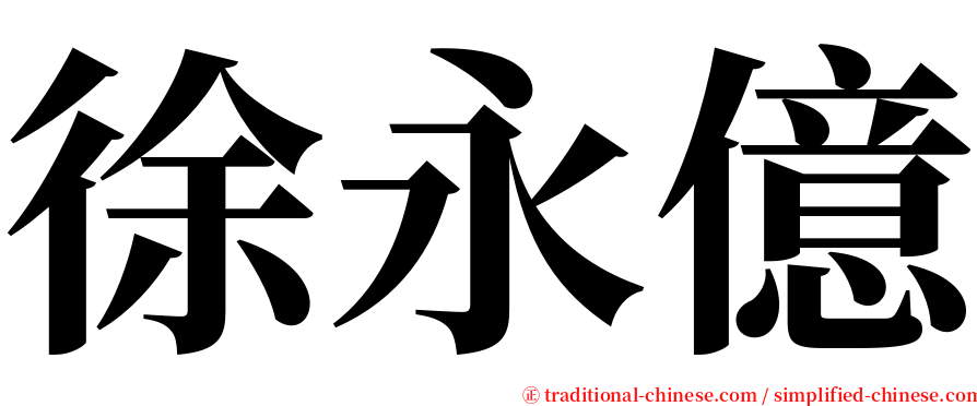 徐永億 serif font