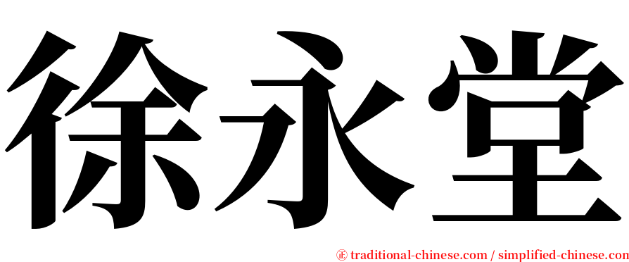 徐永堂 serif font