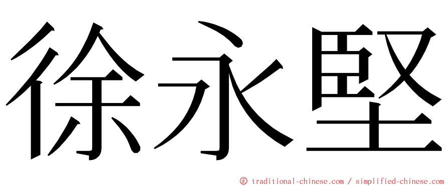 徐永堅 ming font