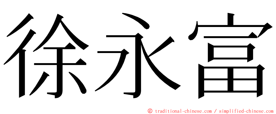 徐永富 ming font