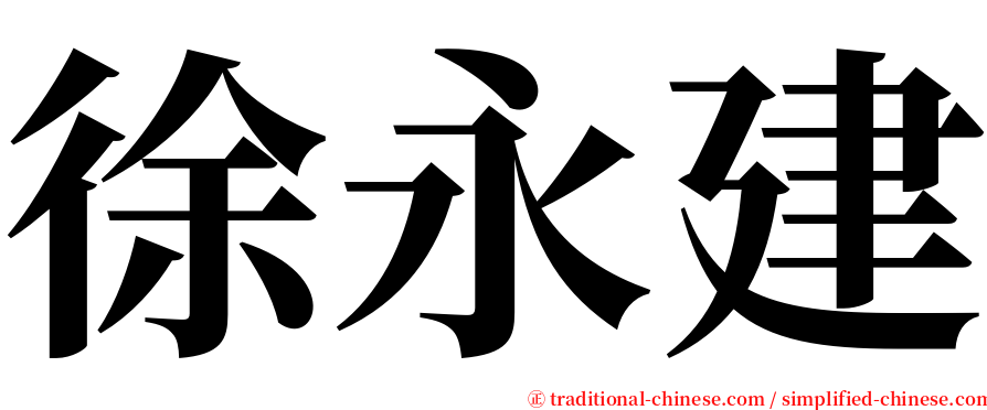 徐永建 serif font