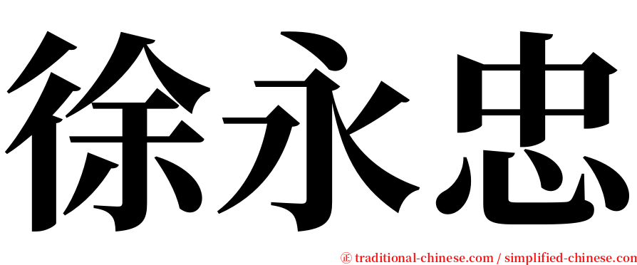 徐永忠 serif font