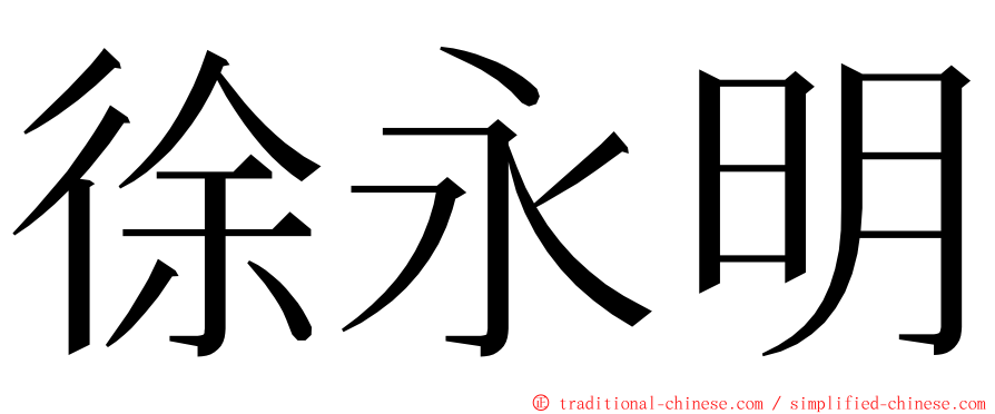 徐永明 ming font