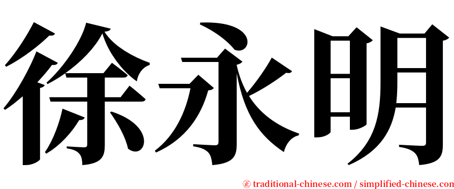 徐永明 serif font