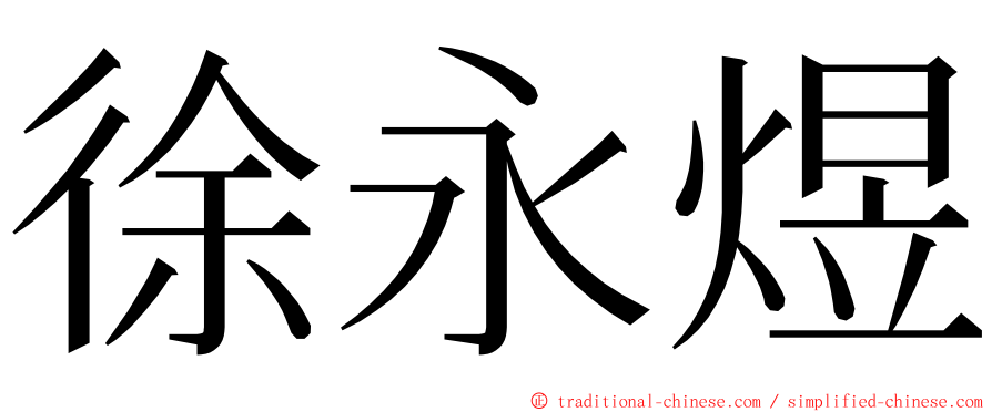 徐永煜 ming font