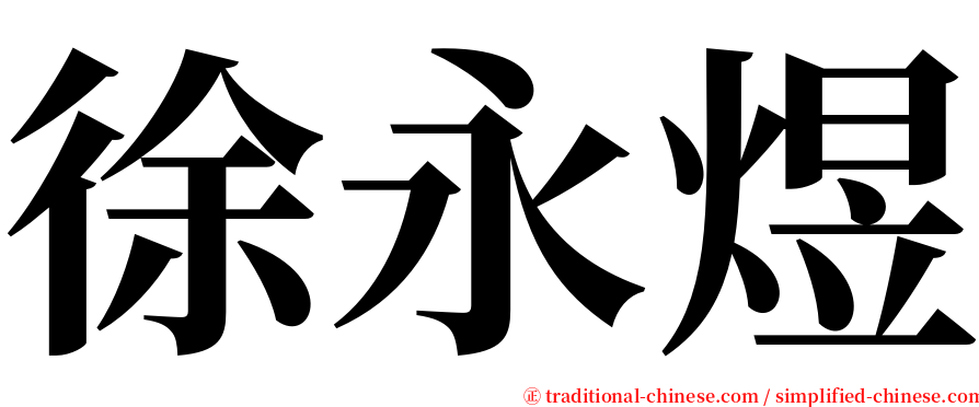 徐永煜 serif font