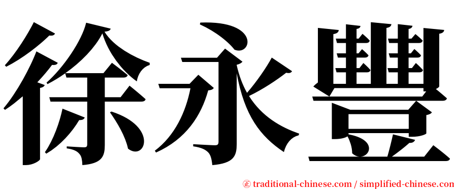 徐永豐 serif font