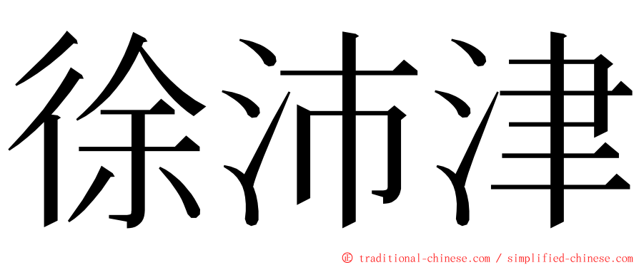 徐沛津 ming font