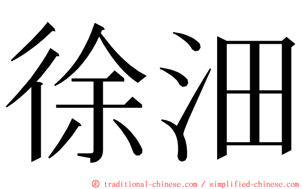 徐沺 ming font