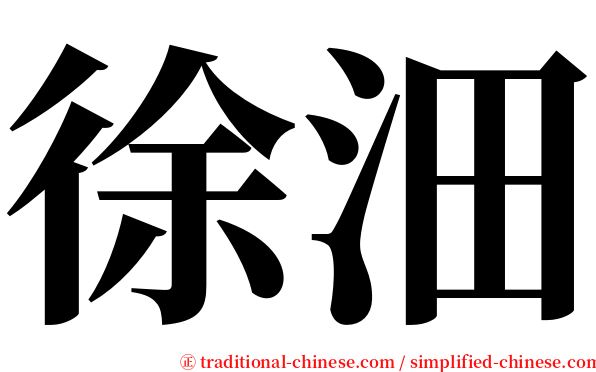 徐沺 serif font