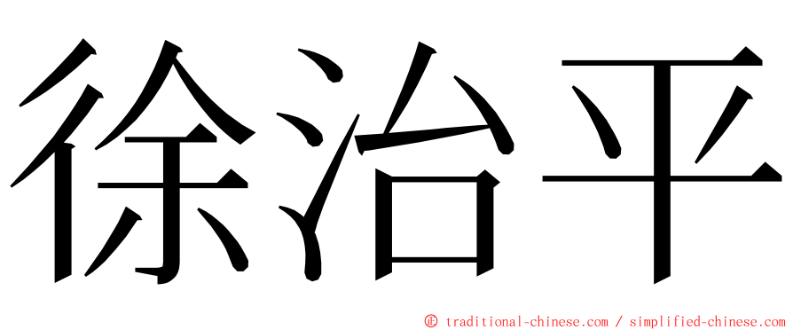 徐治平 ming font