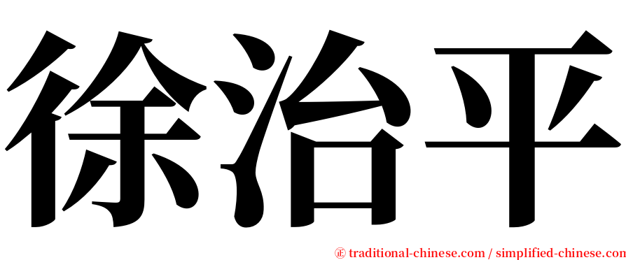 徐治平 serif font