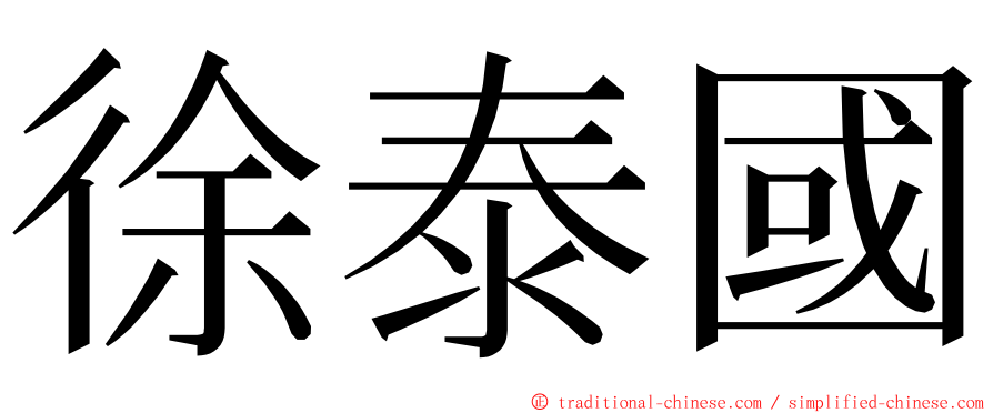 徐泰國 ming font