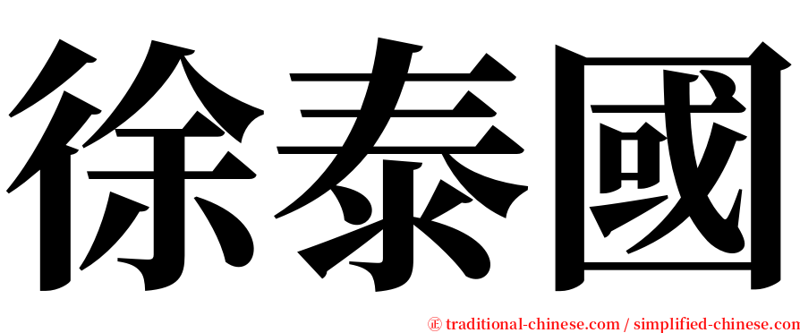 徐泰國 serif font