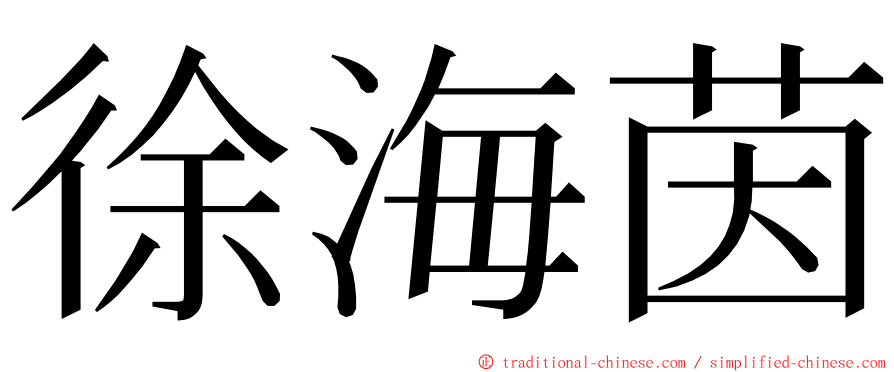 徐海茵 ming font