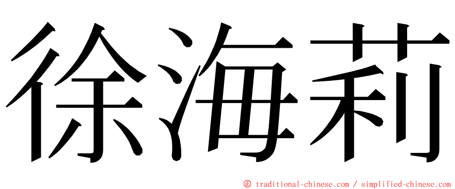 徐海莉 ming font