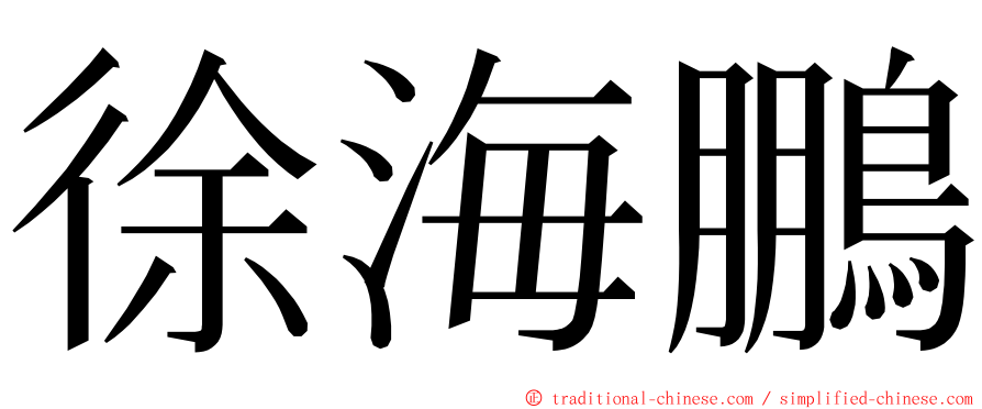 徐海鵬 ming font