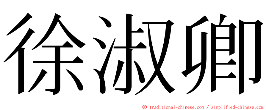 徐淑卿 ming font