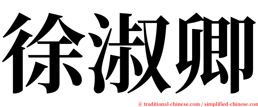 徐淑卿 serif font