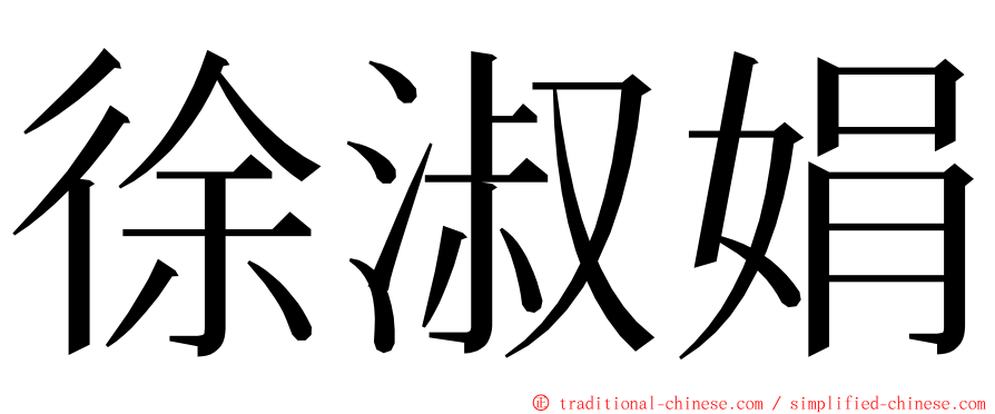 徐淑娟 ming font