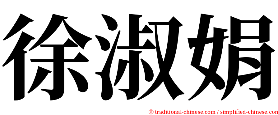 徐淑娟 serif font