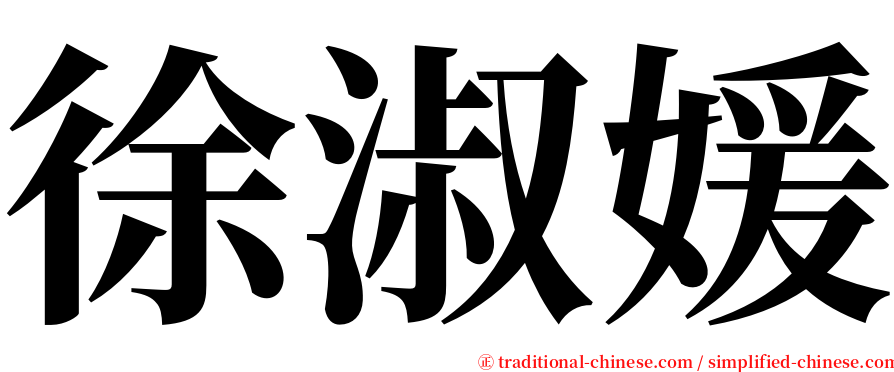 徐淑媛 serif font