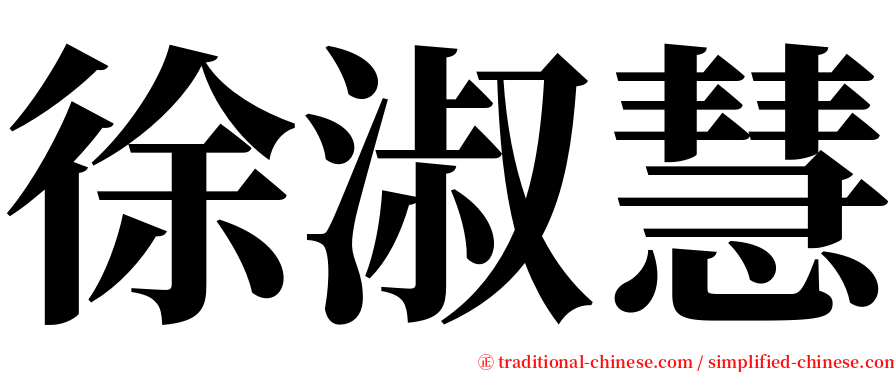 徐淑慧 serif font