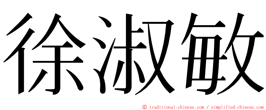 徐淑敏 ming font