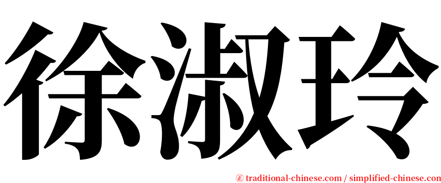 徐淑玲 serif font