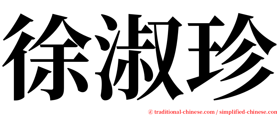 徐淑珍 serif font