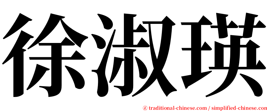 徐淑瑛 serif font