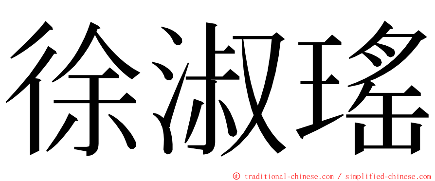 徐淑瑤 ming font