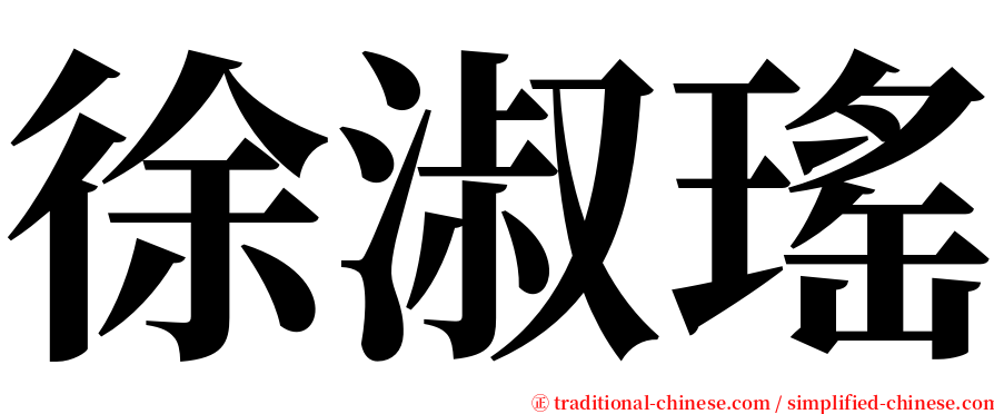 徐淑瑤 serif font