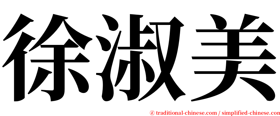 徐淑美 serif font