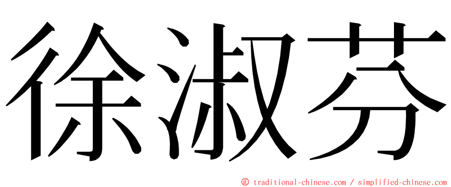 徐淑芬 ming font