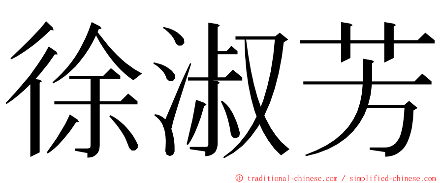 徐淑芳 ming font