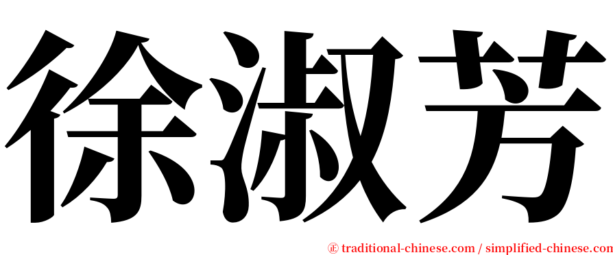 徐淑芳 serif font