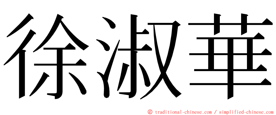 徐淑華 ming font