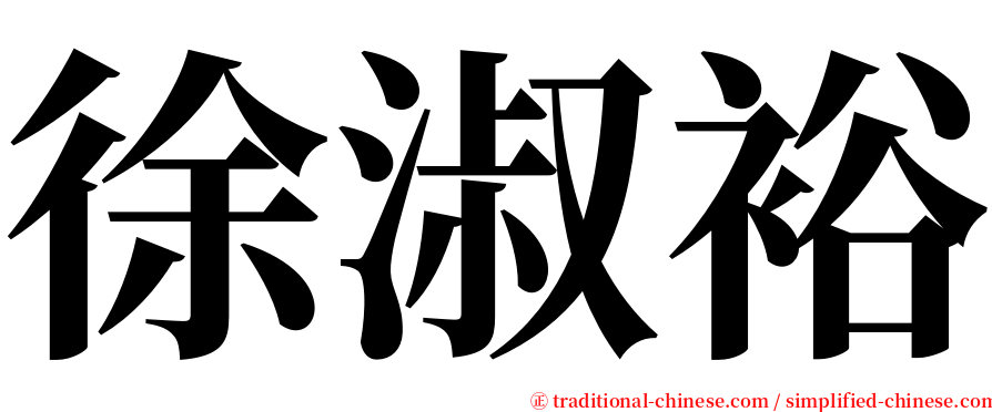 徐淑裕 serif font