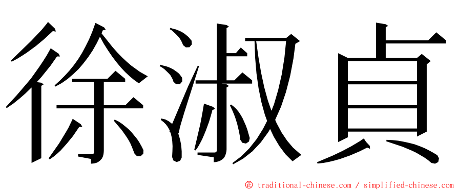 徐淑貞 ming font