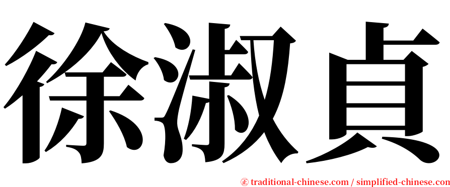 徐淑貞 serif font